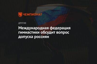 Международная федерация гимнастики обсудит вопрос допуска россиян
