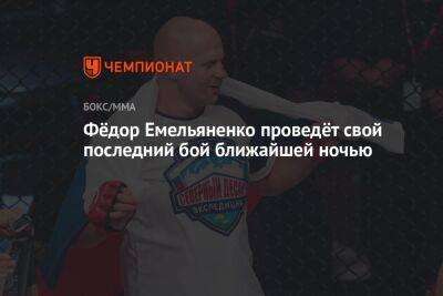 Федор Емельяненко: когда последний бой, завершит карьеру в 2023 году, в 46 лет, на Bellator 290