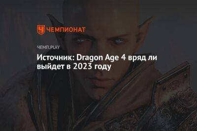 Источник: Dragon Age 4 вряд ли выйдет в 2023 году