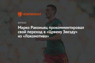 Марко Раконьяц прокомментировал свой переход в «Црвену Звезду» из «Локомотива»