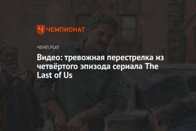 Видео: тревожная перестрелка из четвёртого эпизода сериала The Last of Us