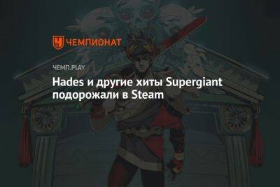Hades и другие хиты Supergiant подорожали в Steam