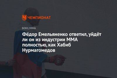 Хабиб Нурмагомедов - Федор Емельяненко - Бейдер Райан - Ли Он - Фёдор Емельяненко ответил, уйдёт ли он из индустрии ММА полностью, как Хабиб Нурмагомедов - championat.com