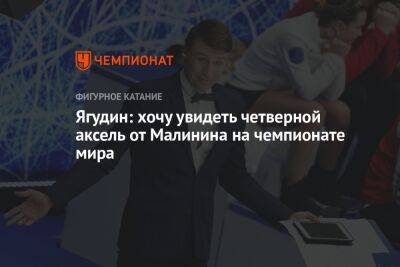 Ягудин: хочу увидеть четверной аксель от Малинина на чемпионате мира