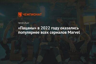 «Пацаны» в 2022 году оказались популярнее всех сериалов Marvel