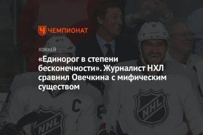 «Единорог в степени бесконечности». Журналист НХЛ сравнил Овечкина с мифическим существом
