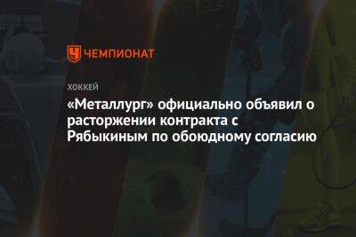 «Металлург» официально объявил о расторжении контракта с Рябыкиным по обоюдному согласию