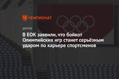 В ЕОК заявили, что бойкот Олимпийских игр станет серьёзным ударом по карьере спортсменов
