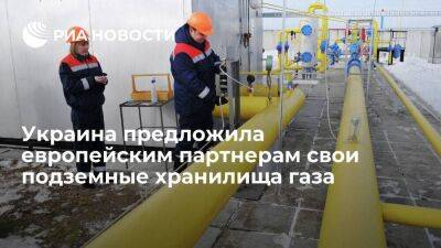 Киев заявил о готовности предоставить европейским партнерам свои подземные хранилища газа