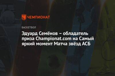 Эдуард Семёнов — обладатель приза Championat.com на Самый яркий момент Матча звёзд АСБ