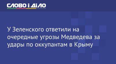 У Зеленского ответили на очередные угрозы Медведева за удары по оккупантам в Крыму