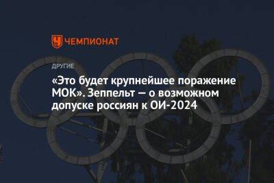 «Это будет крупнейшее поражение МОК». Зеппельт — о возможном допуске россиян к ОИ-2024