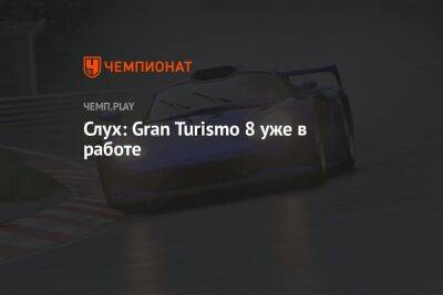 Слух: Gran Turismo 8 уже в работе