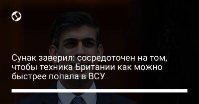 Сунак заверил: сосредоточен на том, чтобы техника Британии как можно быстрее попала в ВСУ