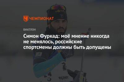 Симон Фуркад: моё мнение никогда не менялось, российские спортсмены должны быть допущены