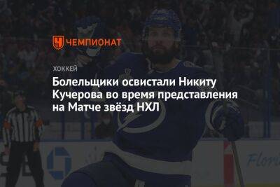 Болельщики освистали Никиту Кучерова во время представления на Матче звёзд НХЛ