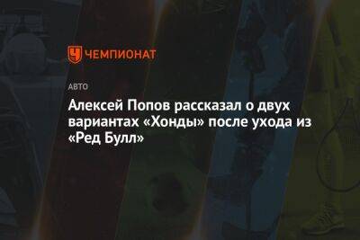 Алексей Попов рассказал о двух вариантах «Хонды» после ухода из «Ред Булл»