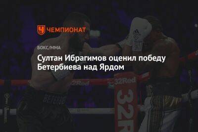 Султан Ибрагимов оценил победу Бетербиева над Ярдом