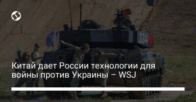 Китай дает России технологии для войны против Украины – WSJ
