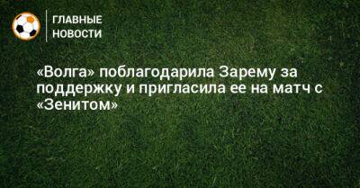 «Волга» поблагодарила Зарему за поддержку и пригласила ее на матч с «Зенитом»