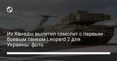 Анита Ананд - Из Канады вылетел самолет с первым боевым танком Leopard 2 для Украины: фото - liga.net - Украина - Канада