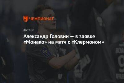 Александр Головин — в заявке «Монако» на матч с «Клермоном»