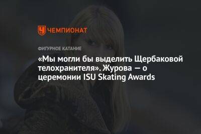 «Мы могли бы выделить Щербаковой телохранителя». Журова — о церемонии ISU Skating Awards