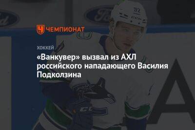 «Ванкувер» вызвал из АХЛ российского нападающего Василия Подколзина