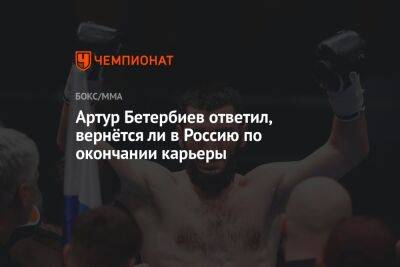 Артур Бетербиев ответил, вернётся ли в Россию по окончании карьеры