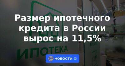 Размер ипотечного кредита в России вырос на 11,5%