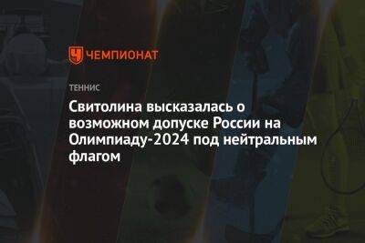Свитолина высказалась о возможном допуске России на Олимпиаду-2024 под нейтральным флагом