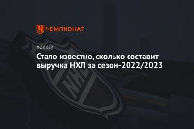 Александр Овечкин - Уэйн Гретцки - Гэри Беттмэн - Стало известно, сколько составит выручка НХЛ за сезон-2022/2023 - championat.com - Вашингтон