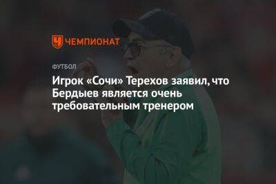Игрок «Сочи» Терехов заявил, что Бердыев является очень требовательным тренером