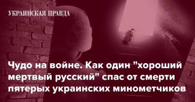 Чудо на войне. Как один "хороший мертвый русский" спас от смерти пятерых украинских минометчиков