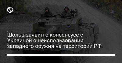 Шольц заявил о консенсусе с Украиной о неиспользовании западного оружия на территории РФ