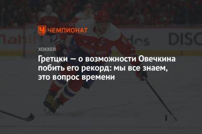 Гретцки — о возможности Овечкина побить его рекорд: мы все знаем, это вопрос времени