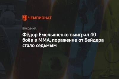Фёдор Емельяненко выиграл 40 боёв в ММА, поражение от Бейдера стало седьмым