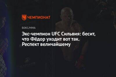 Экс-чемпион UFC Сильвия: бесит, что Федор уходит вот так. Респект величайшему