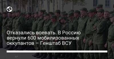Отказались воевать. В Россию вернули 600 мобилизованных оккупантов – Генштаб ВСУ