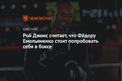 Рой Джонс считает, что Фёдору Емельяненко стоит попробовать себя в боксе