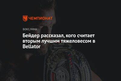 Бейдер рассказал, кого считает вторым лучшим тяжеловесом в Bellator