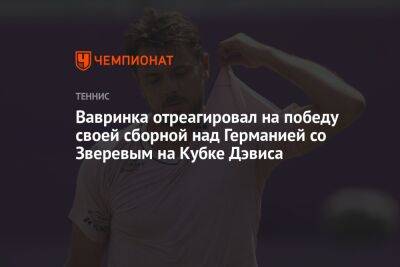 Вавринка отреагировал на победу своей сборной над Германией со Зверевым на Кубке Дэвиса