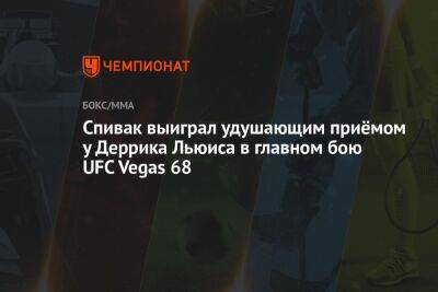 Спивак выиграл удушающим приёмом у Деррика Льюиса в главном бою UFC Vegas 68