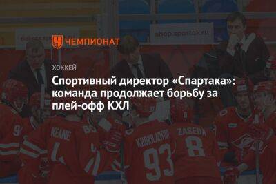 Спортивный директор «Спартака»: команда продолжает борьбу за плей-офф КХЛ