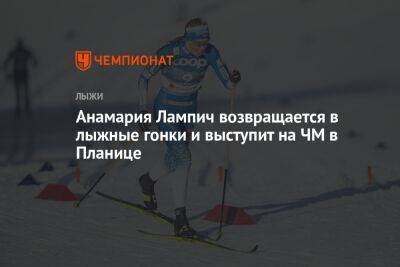 Анамария Лампич возвращается в лыжные гонки и выступит на ЧМ в Планице