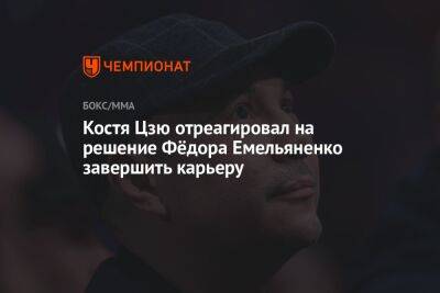 Костя Цзю отреагировал на решение Фёдора Емельяненко завершить карьеру