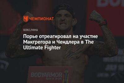 Порье отреагировал на участие Макгрегора и Чендлера в The Ultimate Fighter