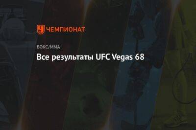 Все результаты UFC Vegas 68