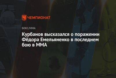 Федор Емельяненко - Рой Джонс - Магомед Курбанов - Игорь Брагин - Курбанов высказался о поражении Фёдора Емельяненко в последнем бою в ММА - championat.com