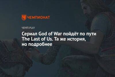 Сериал God of War пойдёт по пути The Last of Us. Та же история, но подробнее